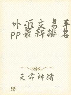 外汇交易平台app最新排名