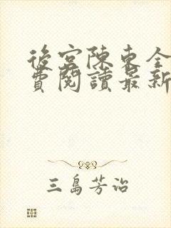 后宫陈东全文免费阅读最新章节