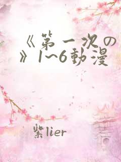 《第一次の人妻》1~6动漫