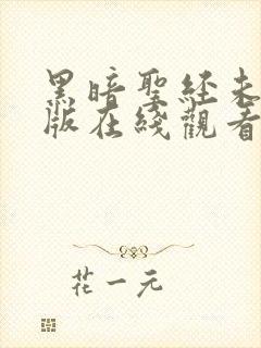 黑暗圣经未删减版在线观看