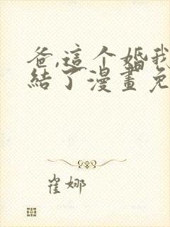 爸,这个婚我不结了漫画免费阅读