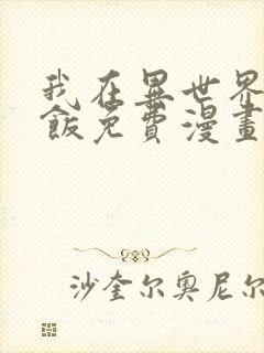 我在异世界吃软饭免费漫画