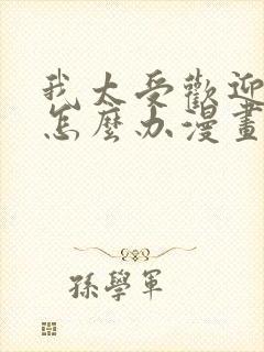 我太受欢迎了该怎么办漫画免费观看下拉式