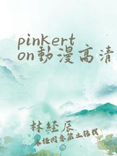 pinkerton动漫高清免费观看第1集