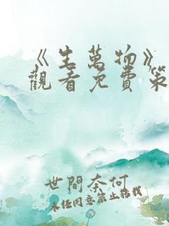 《生万物》在线观看免费策驰影院