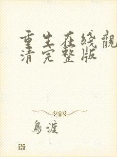 重生在线观看高清完整版