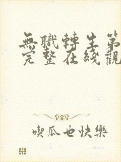 无职转生第一季完整在线观看