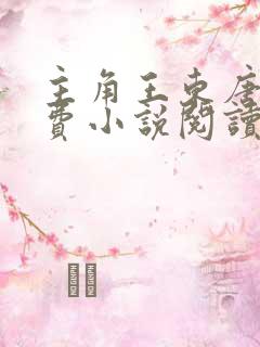 主角王东唐潇免费小说阅读