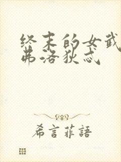 终末的女武神阿弗洛狄忒