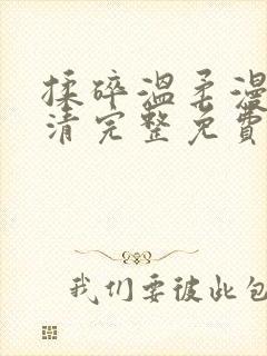 揉碎温柔漫画高清完整免费观看