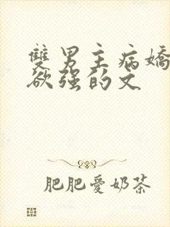 双男主病娇占有欲强的文