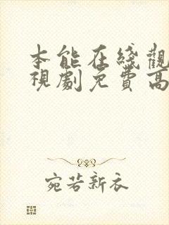 本能在线观看电视剧免费高清全集