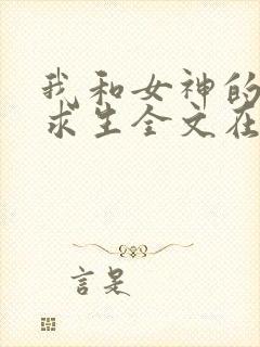 我和女神的荒岛求生全文在线阅读