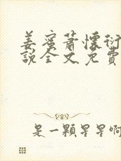 姜蜜萧怀衍的小说全文免费阅读