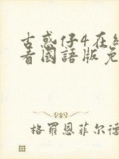 古惑仔4在线观看国语版免费观看