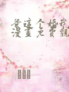 爸这个婚我不结漫画免费观看下拉式六漫画