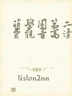 萌学园第二季免费观看高清在线