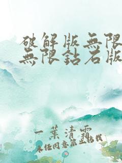 破解版无限金币无限钻石版