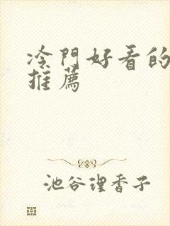 冷门好看的日漫推荐