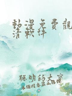 动漫免费观看高清软件