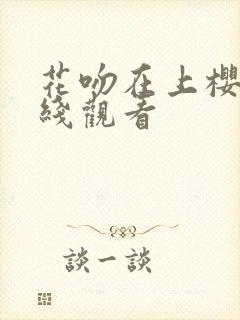 花吻在上樱花在线观看