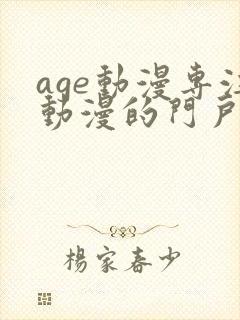 age动漫专注动漫的门户网站