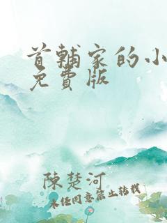 首辅家的小娇娘免费版