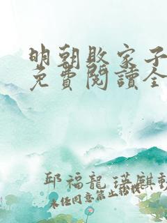 明朝败家子小说免费阅读全文无窗口