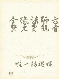 全职法师六季完整免费观看