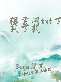 啃书网txt下载下载
