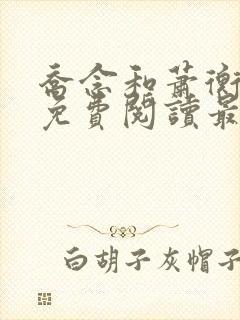 乔念和萧衡小说免费阅读最新章节