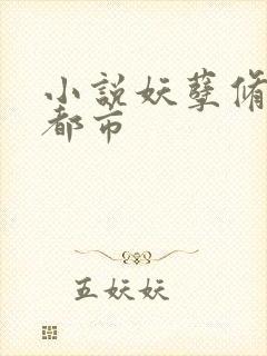 小说妖孽修真在都市