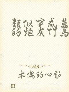 类似穿成万人迷的炮灰竹马的小说