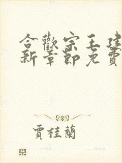 合欢宗王建强最新章节免费下载