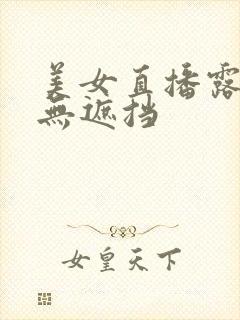 美女直播露奶头无遮挡