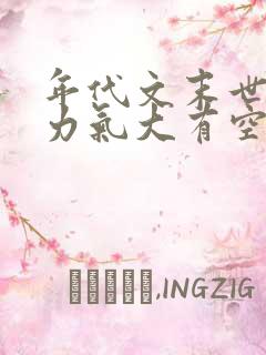 年代文末世女主力气大有空间