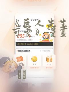 《巨人先生超级可爱》漫画