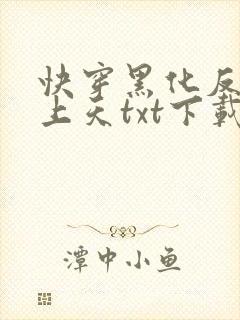 快穿黑化反派宠上天txt下载