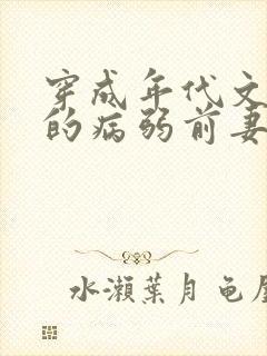 穿成年代文大佬的病弱前妻