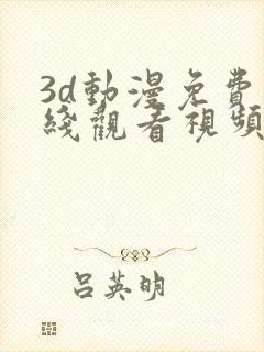 3d动漫免费在线观看视频网站