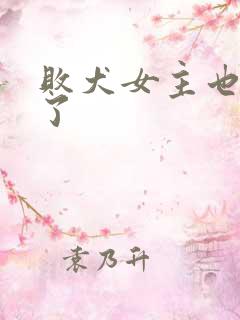 败犬女主也太多了