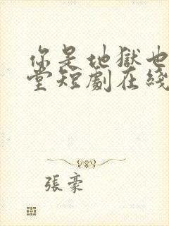 你是地狱也是天堂短剧在线观看