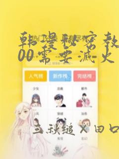 韩漫秘密教学200需要灭火吗?