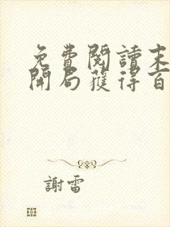 免费阅读末世:开局获得百亿,我疯狂囤物资