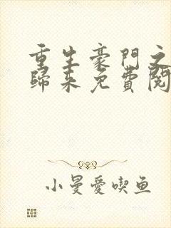 重生豪门之千金归来免费阅读