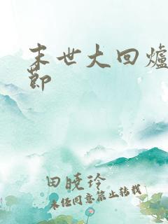 末世大回炉无删节