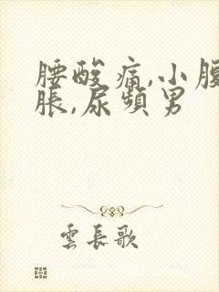 腰酸痛,小腹坠胀,尿频男