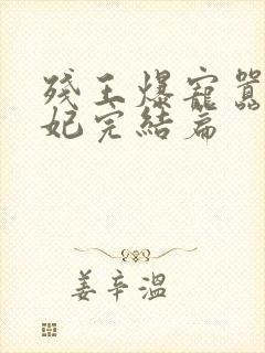 残王爆宠嚣张医妃完结篇