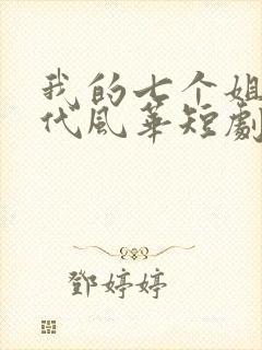 我的七个姐姐绝代风华短剧在哪里免费看