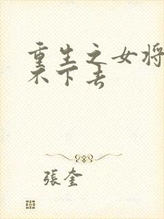 重生之女将星看不下去